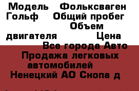  › Модель ­ Фольксваген Гольф4 › Общий пробег ­ 327 000 › Объем двигателя ­ 1 600 › Цена ­ 230 000 - Все города Авто » Продажа легковых автомобилей   . Ненецкий АО,Снопа д.